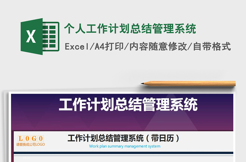 2021年個(gè)人工作計(jì)劃總結(jié)管理系統(tǒng)