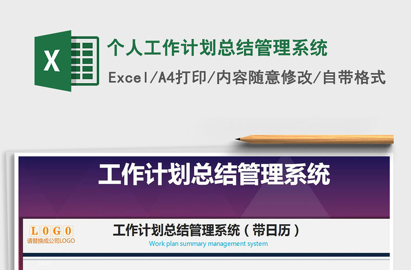 2021年個人工作計劃總結管理系統