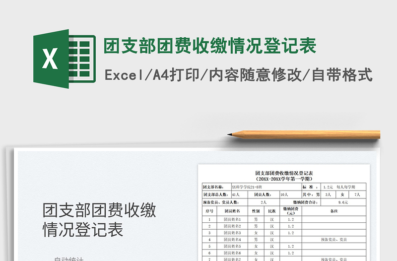 2021团支部团费收缴情况登记表免费下载