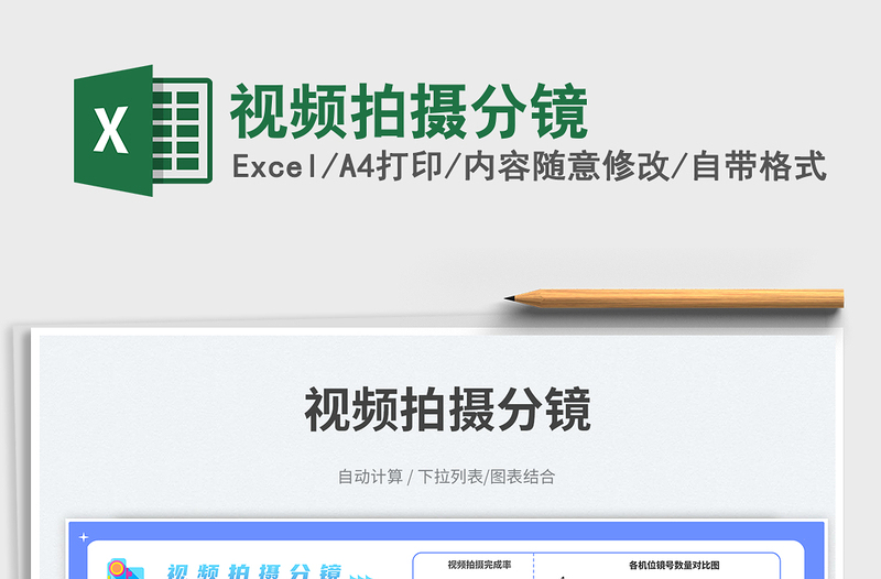 視頻拍攝分鏡免費下載