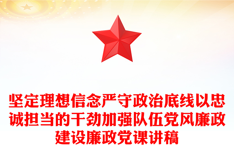 堅(jiān)定理想信念嚴(yán)守政治底線以忠誠(chéng)擔(dān)當(dāng)?shù)母蓜偶訌?qiáng)隊(duì)伍黨風(fēng)廉政建設(shè)廉政黨課講稿