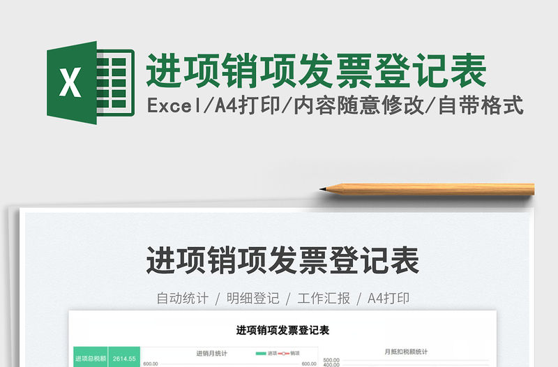 2023進項銷項發票登記表免費下載