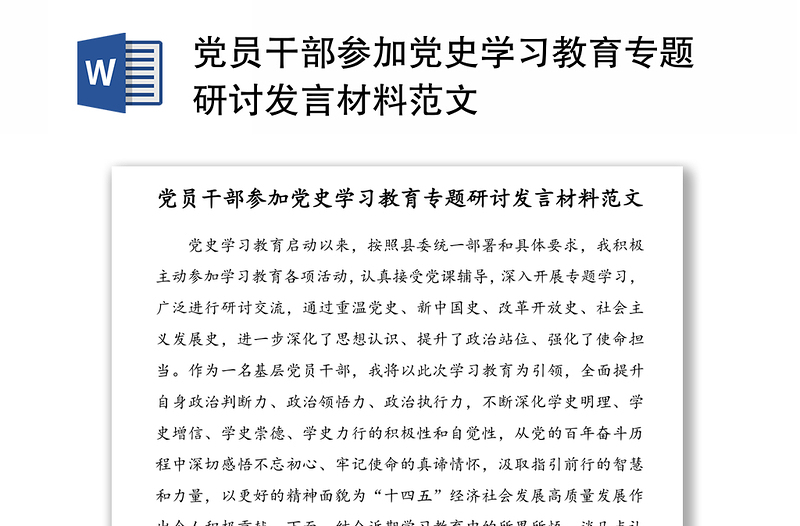 党员干部参加党史学习教育专题研讨发言材料范文