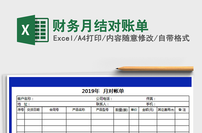 2022年財務月結(jié)對賬單免費下載
