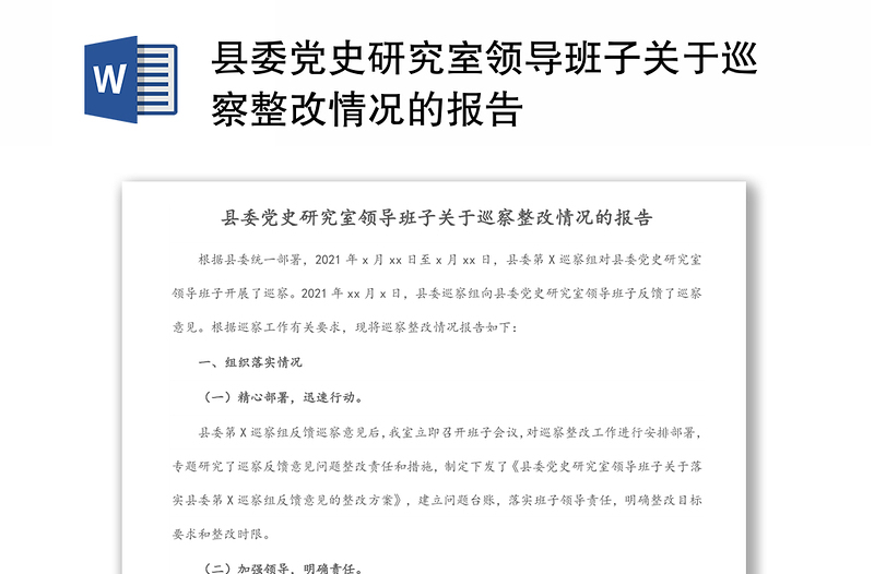 縣委黨史研究室領導班子關于巡察整改情況的報告