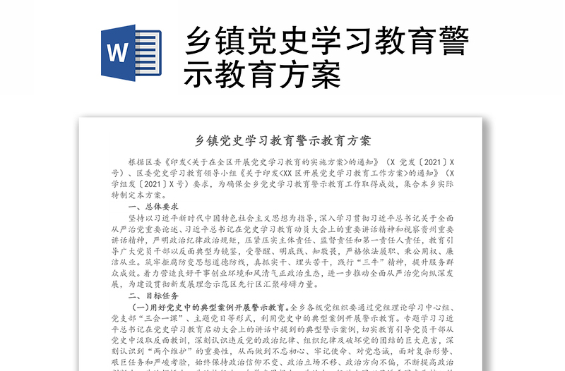 鄉(xiāng)鎮(zhèn)黨史學(xué)習(xí)教育警示教育方案