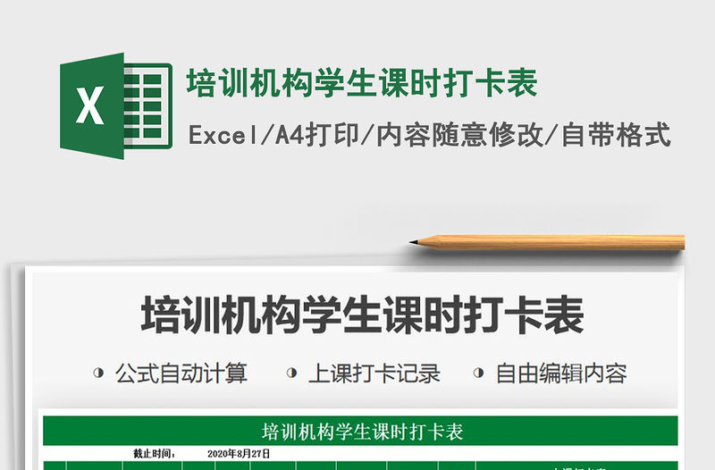 2021年培訓機構學生課時打卡表
