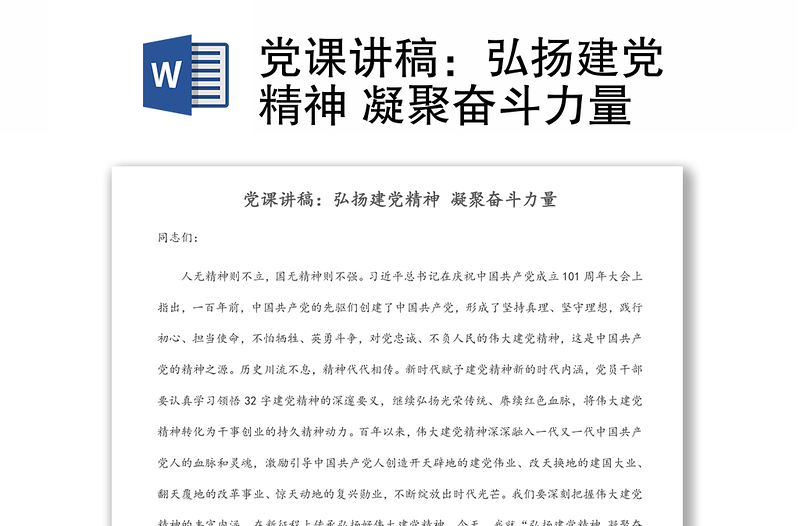 黨課講稿:弘揚(yáng)建黨精神 凝聚奮斗力量