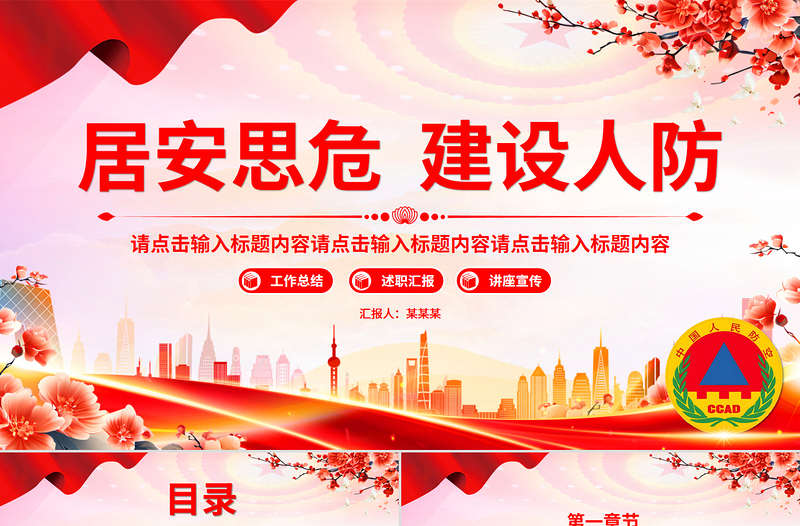 人防建設PPT紅色精美人防辦工作總結(jié)匯報模板