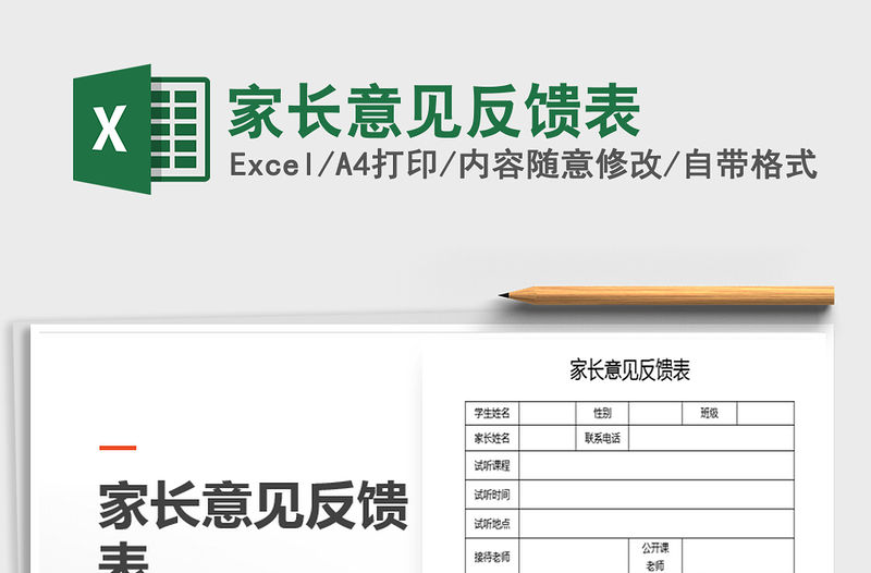 2021年家長意見反饋表