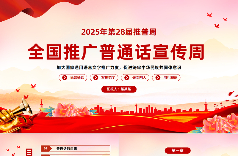 全國推廣普通話宣傳周PPT紅色簡約第28屆推普周課件模板下載