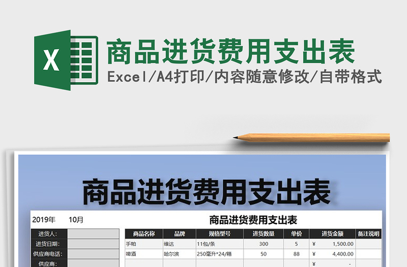 2021年商品进货费用支出表