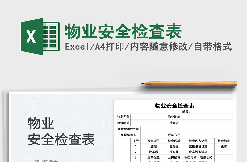 2022物業(yè)安全檢查表免費(fèi)下載