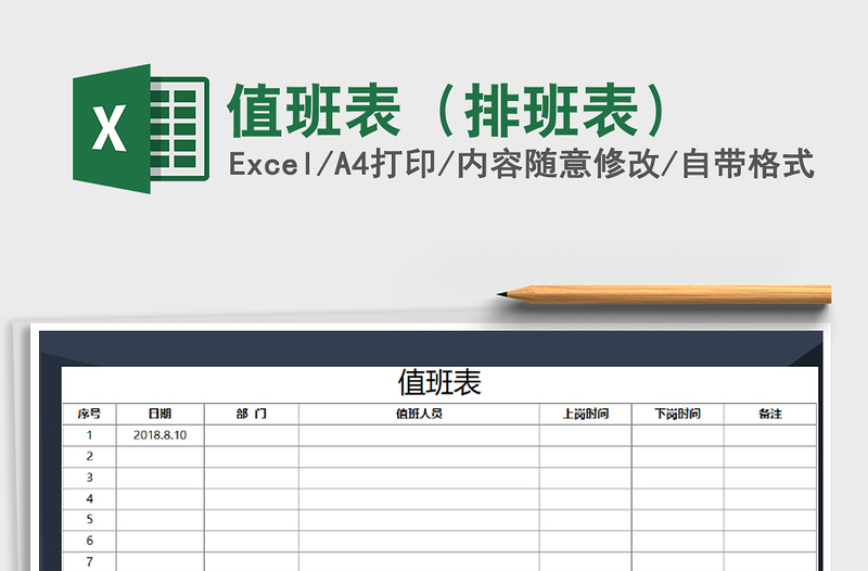 2021年值班表（排班表）免费下载