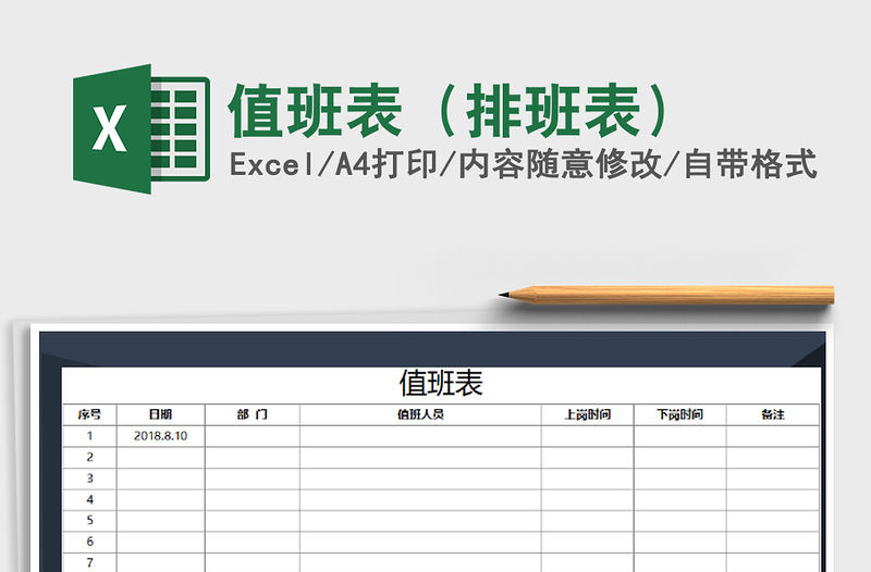 2021年值班表（排班表）免費下載