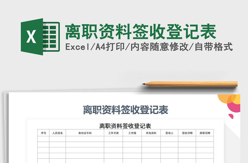 2021年離職資料簽收登記表