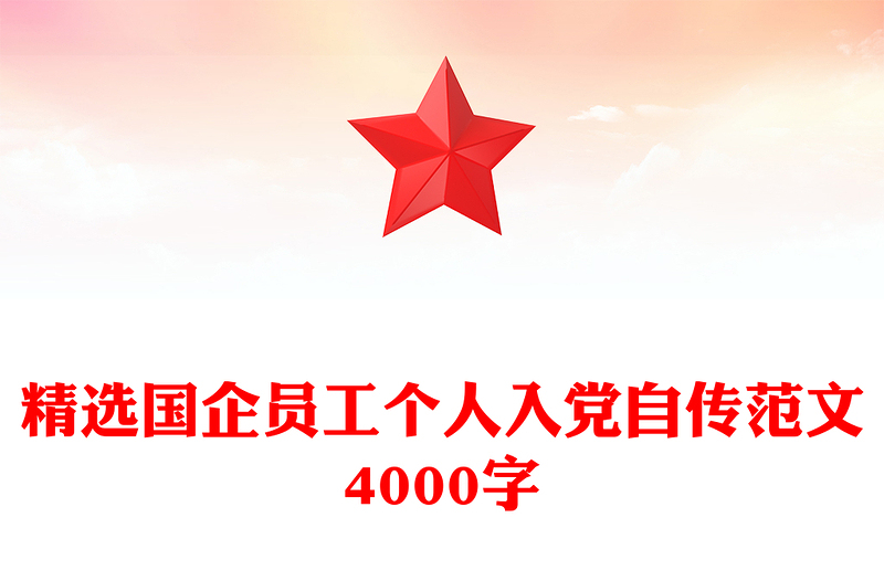 精選國(guó)企員工個(gè)人入黨自傳范文4000字