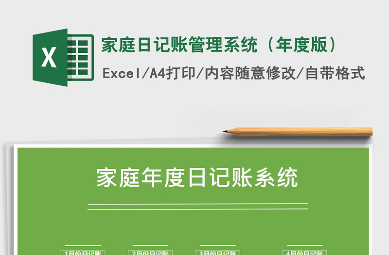 2021年家庭日記賬管理系統(tǒng)(年度版)