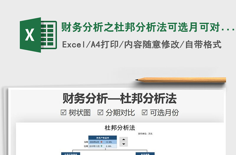 2021年財(cái)務(wù)分析之杜邦分析法可選月可對(duì)比