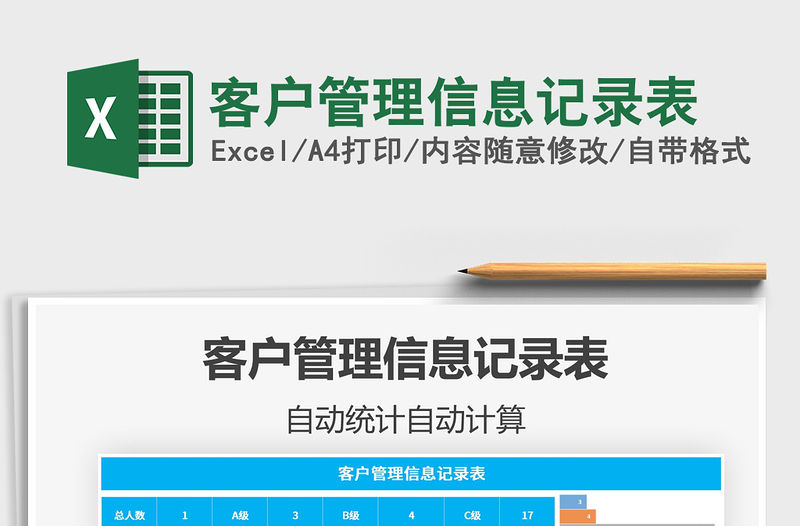 2021年客戶管理信息記錄表