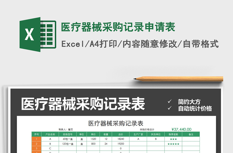 2021年医疗器械采购记录申请表