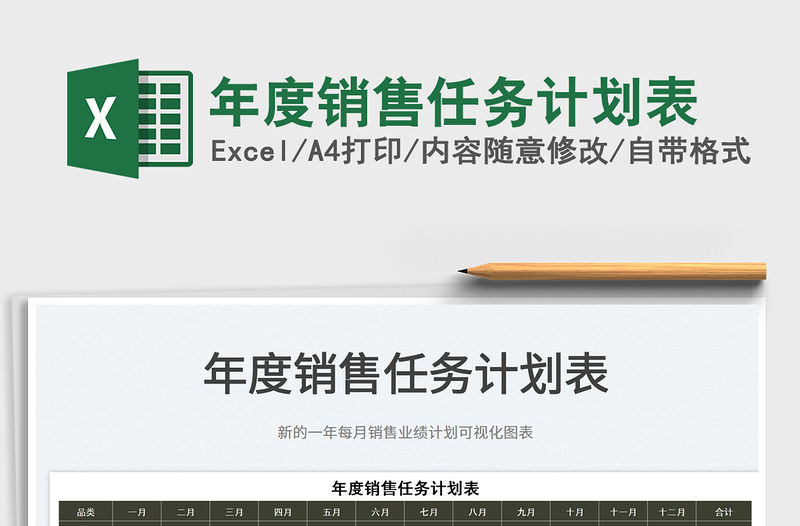 2022年度銷售任務計劃表免費下載