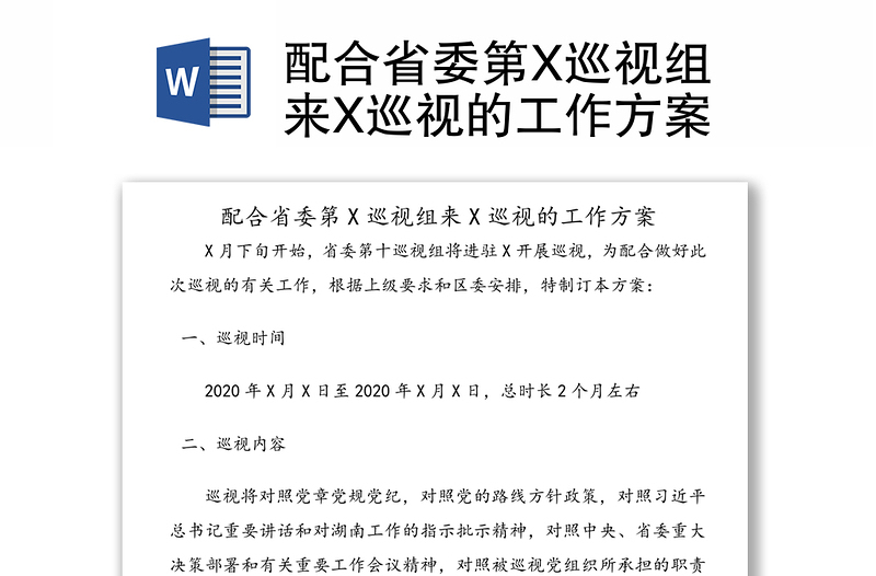 配合省委第X巡视组来X巡视的工作方案