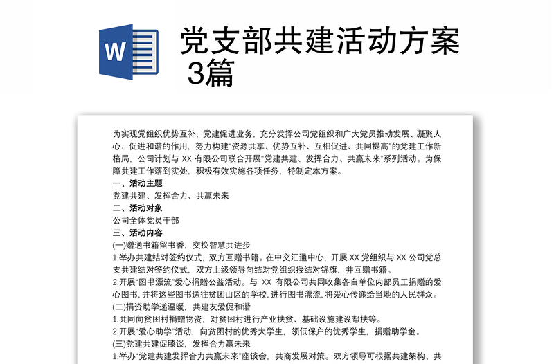 黨支部共建活動方案 3篇
