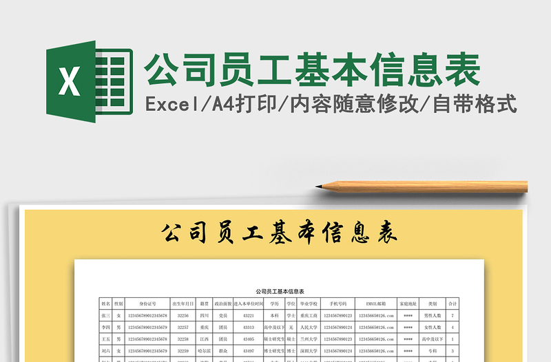 2021年公司員工基本信息表