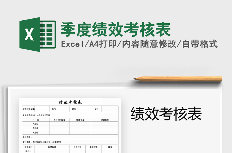 2021年季度績(jī)效考核表