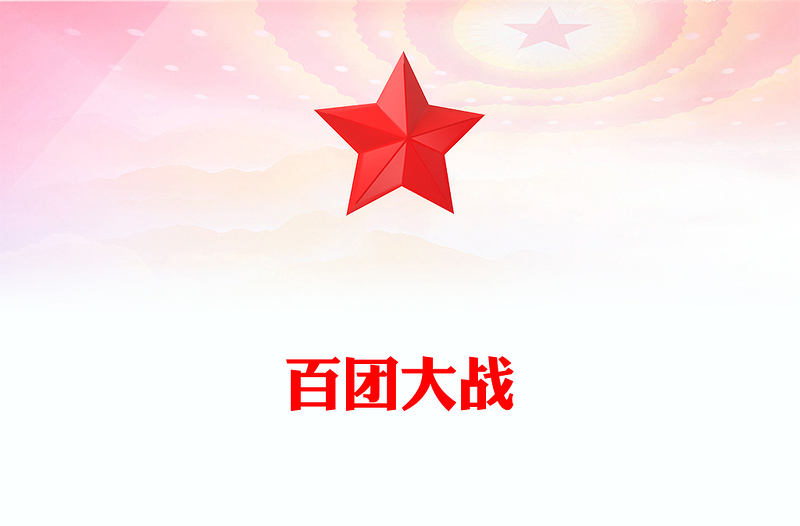 百團(tuán)大戰(zhàn)PPT紀(jì)念抗日戰(zhàn)爭(zhēng)勝利80周年系列課件(講稿)