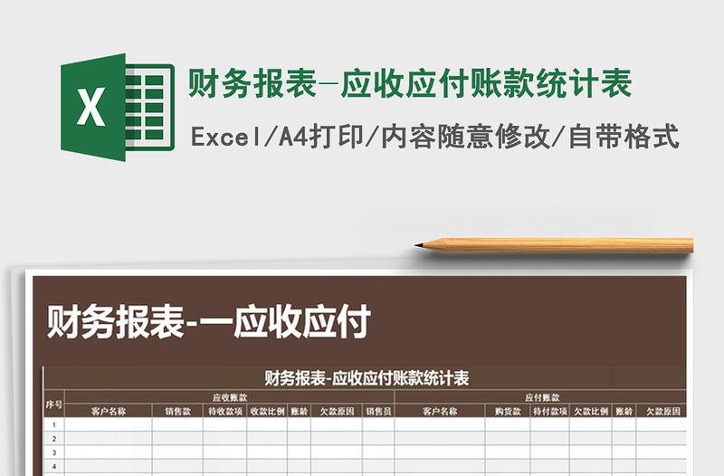 2021年財務報表-應收應付賬款統計表