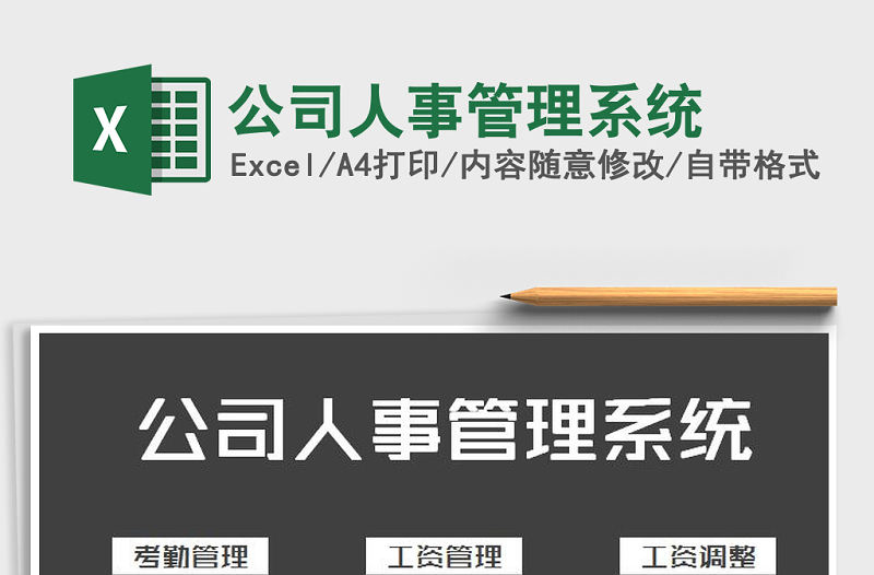 2022年公司人事管理系統