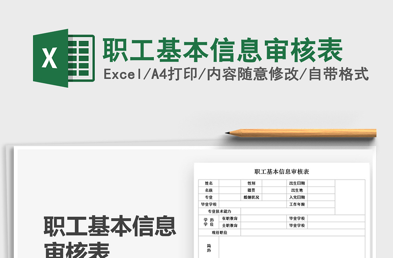 2022職工基本信息審核表免費下載