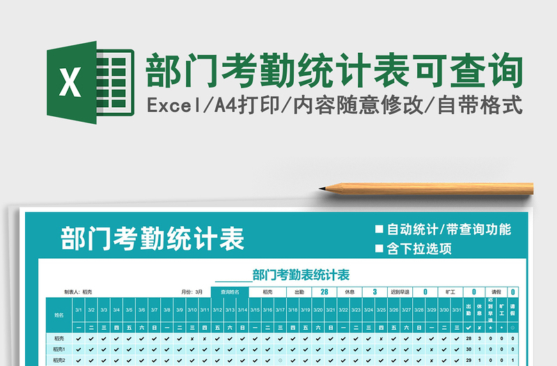 2021年部門考勤統(tǒng)計(jì)表可查詢