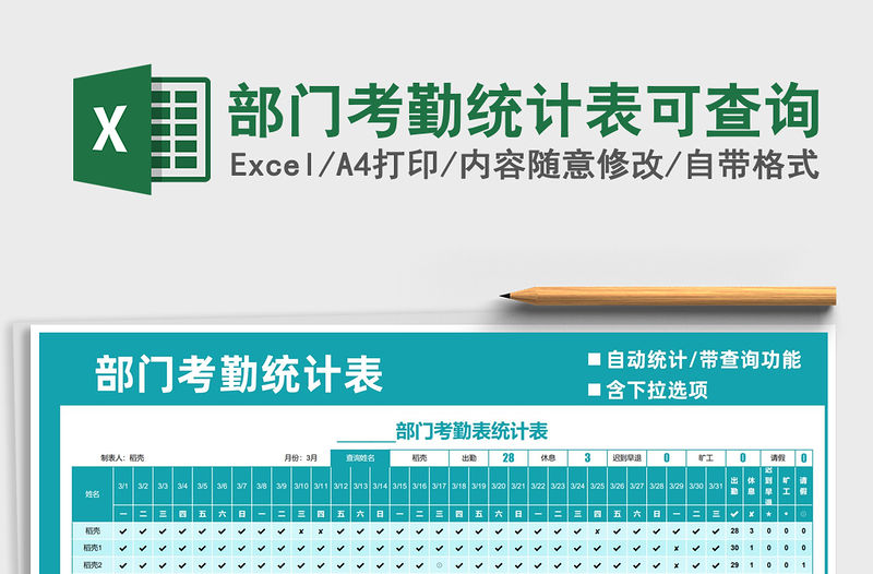 2021年部門考勤統(tǒng)計表可查詢