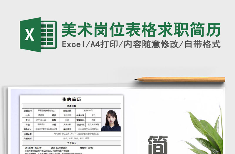 2021年美術崗位表格求職簡歷