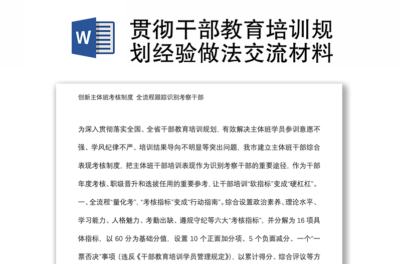 貫徹干部教育培訓(xùn)規(guī)劃經(jīng)驗(yàn)做法交流材料
