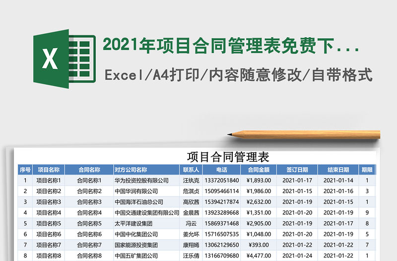 2021年項目合同管理表免費下載