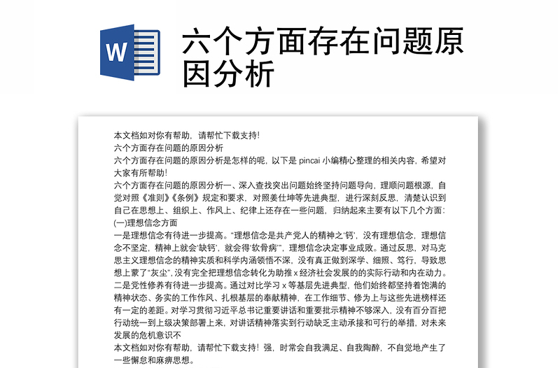 六個(gè)方面存在問題原因分析