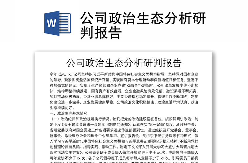 公司政治生態(tài)分析研判報(bào)告