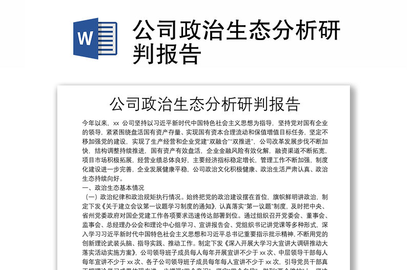 公司政治生態分析研判報告