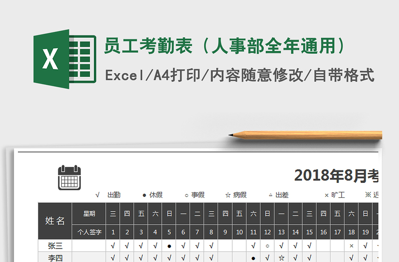 2021年員工考勤表(人事部全年通用)免費下載