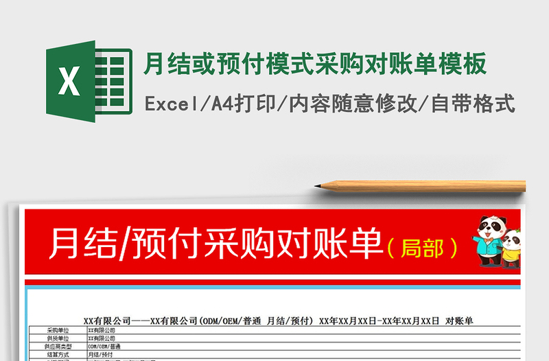 2021年月結(jié)或預(yù)付模式采購對賬單模板免費下載