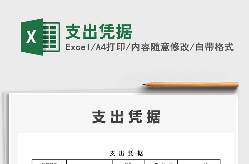 2021年支出憑據(jù)