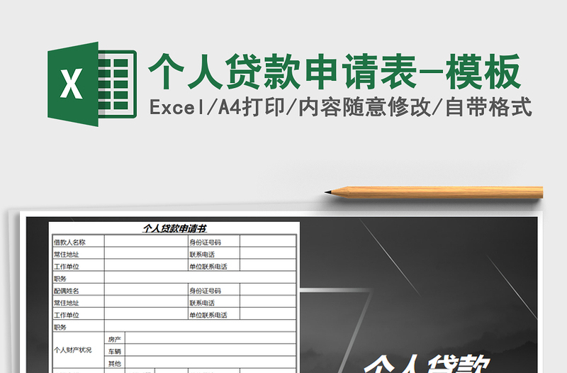 2021年個(gè)人貸款申請(qǐng)表-模板