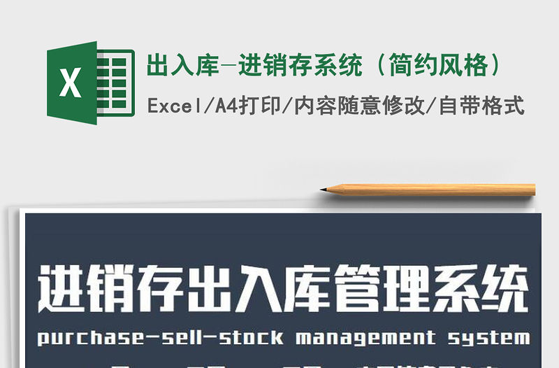 2021年出入庫-進銷存系統（簡約風格）