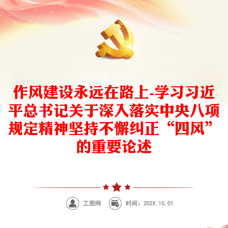 作风建设永远在路上-学习习近平总书记关于深入落实中央八项规定精神坚持不懈纠正“四风”的重要论述