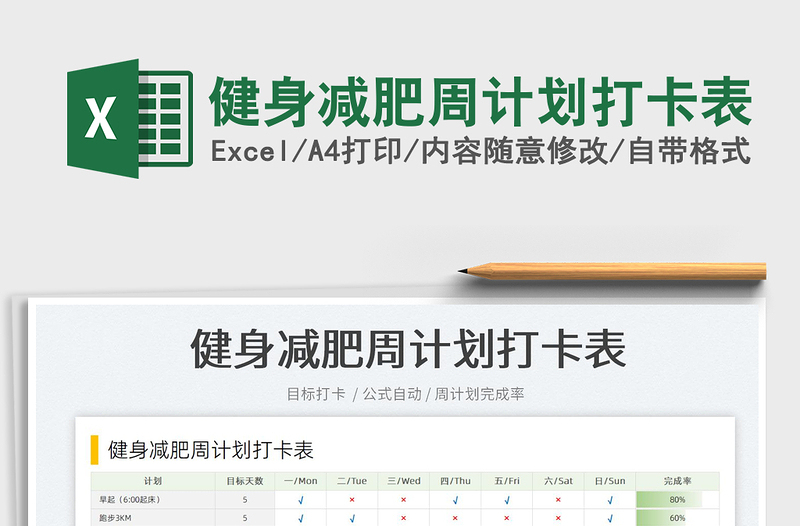 2022健身減肥周計劃打卡表免費下載