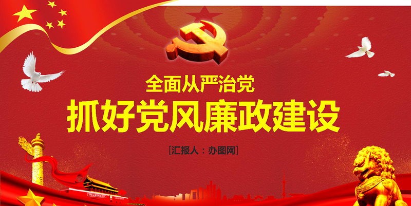 抓好黨風(fēng)廉政建設(shè)黨課ppt反腐從嚴(yán)治黨